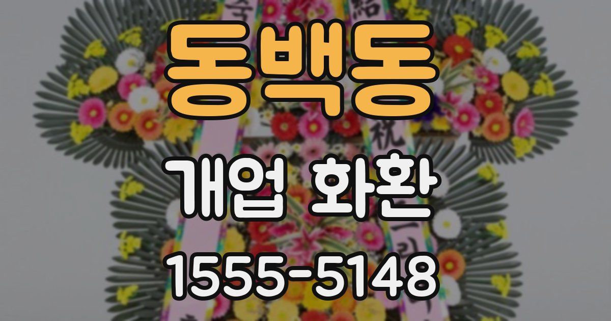 동백동 개업 화환
