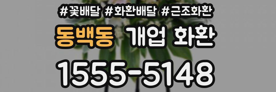 동백동 개업 화환
