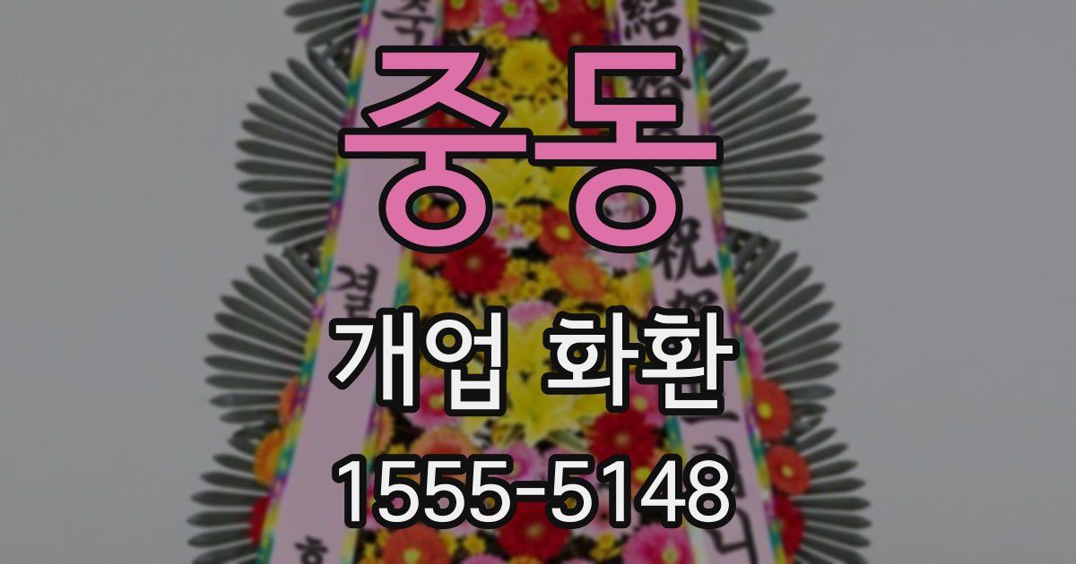 중동 개업 화환