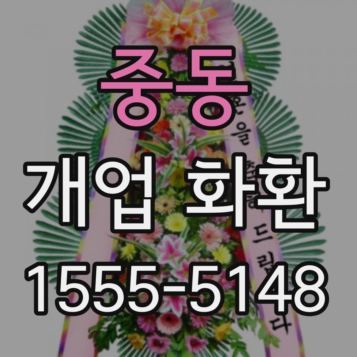 중동 개업 화환