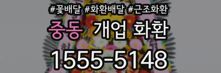 중동 개업 화환