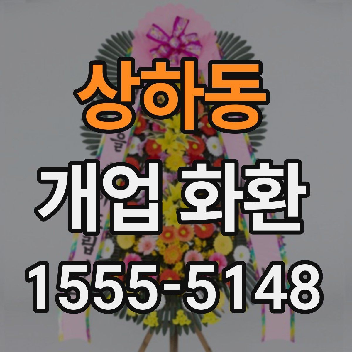 상하동 개업 화환 전달 메모 작성할 때 참고할 점