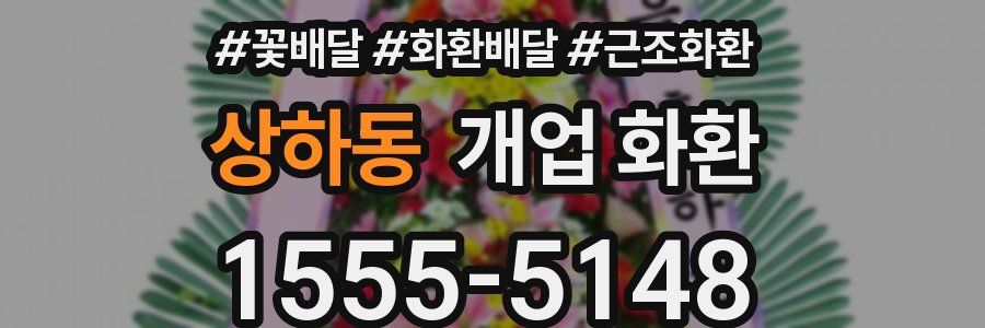 상하동 개업 화환