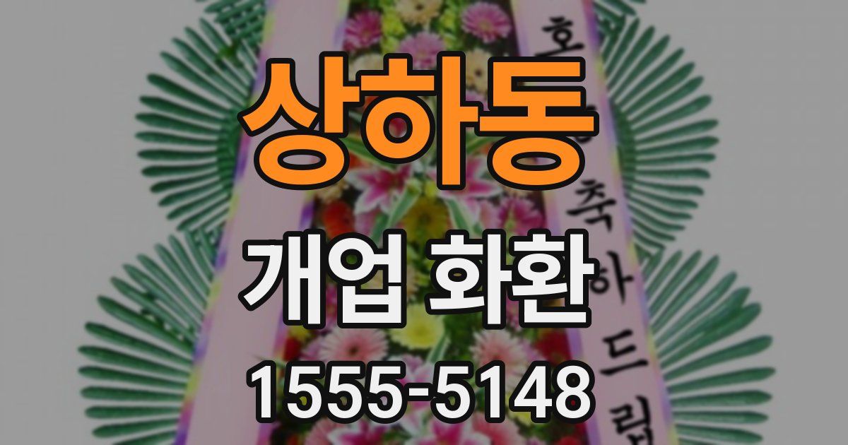 상하동 개업 화환