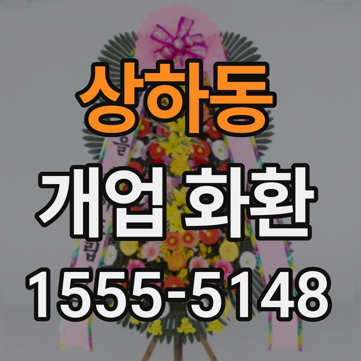 상하동 개업 화환