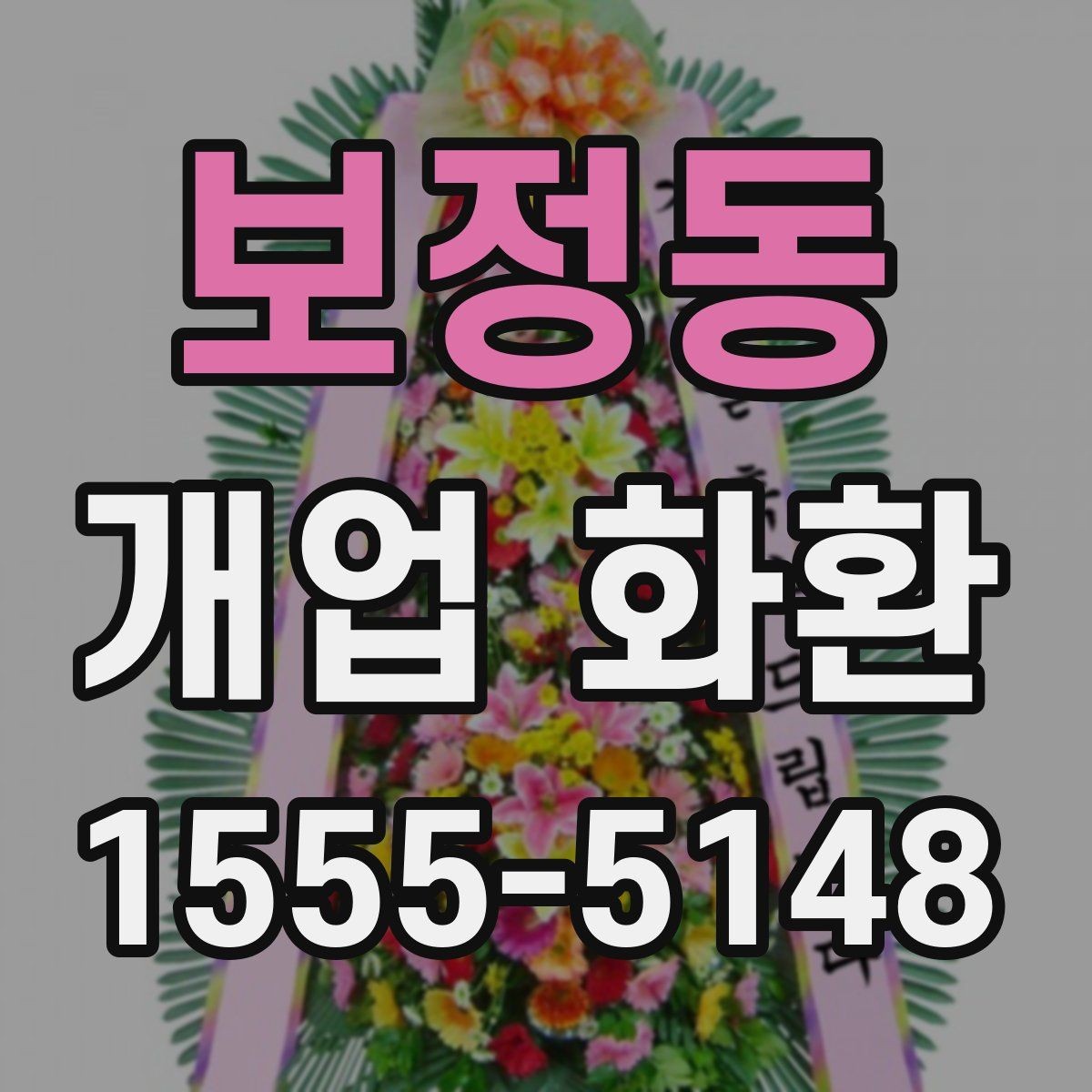 보정동 개업 화환 주문 전 주소 확인이 중요한 이유
