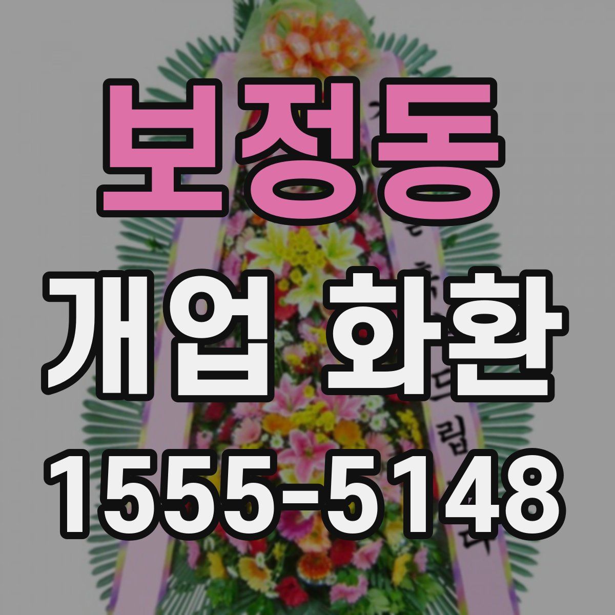 보정동 개업 화환