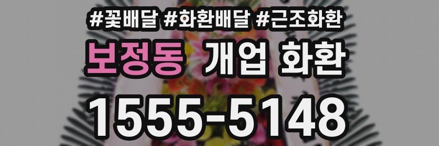 보정동 개업 화환
