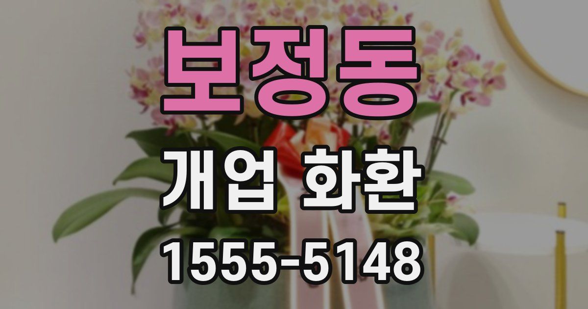 보정동 개업 화환