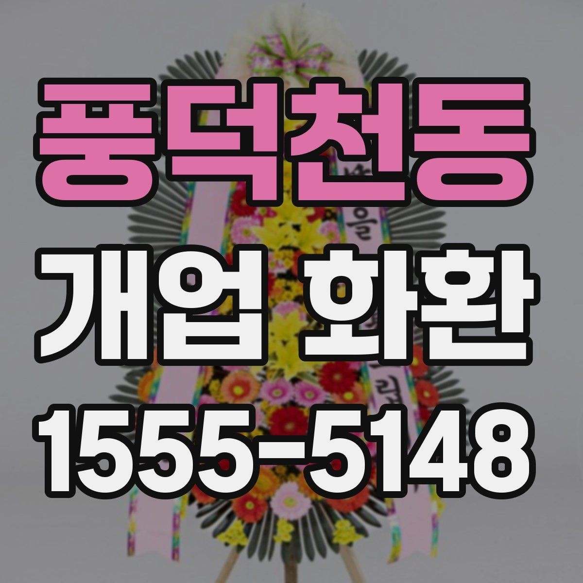 풍덕천동 개업 화환 매장 오픈일 전날 준비할 사항