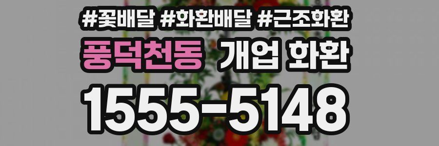 풍덕천동 개업 화환