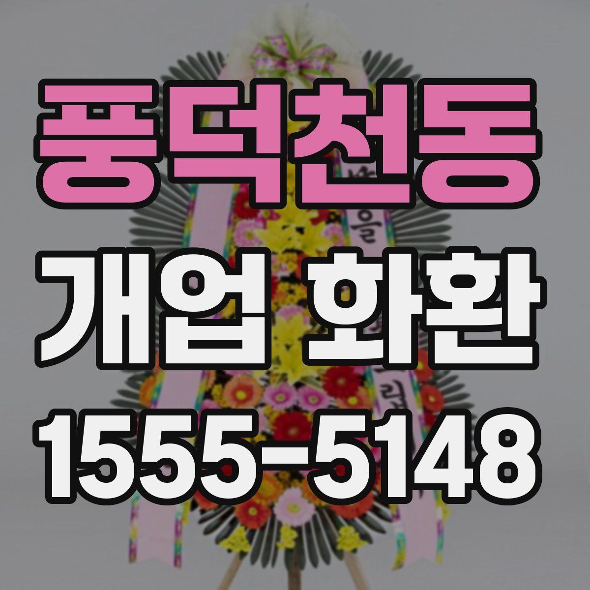 풍덕천동 개업 화환