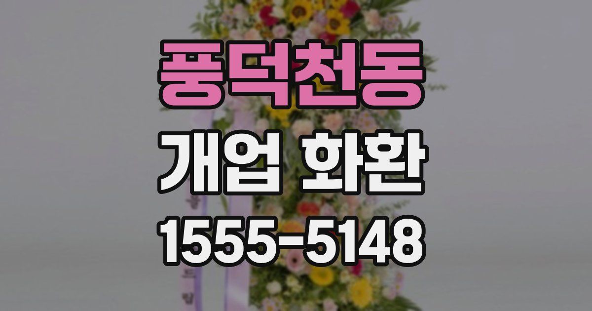 풍덕천동 개업 화환