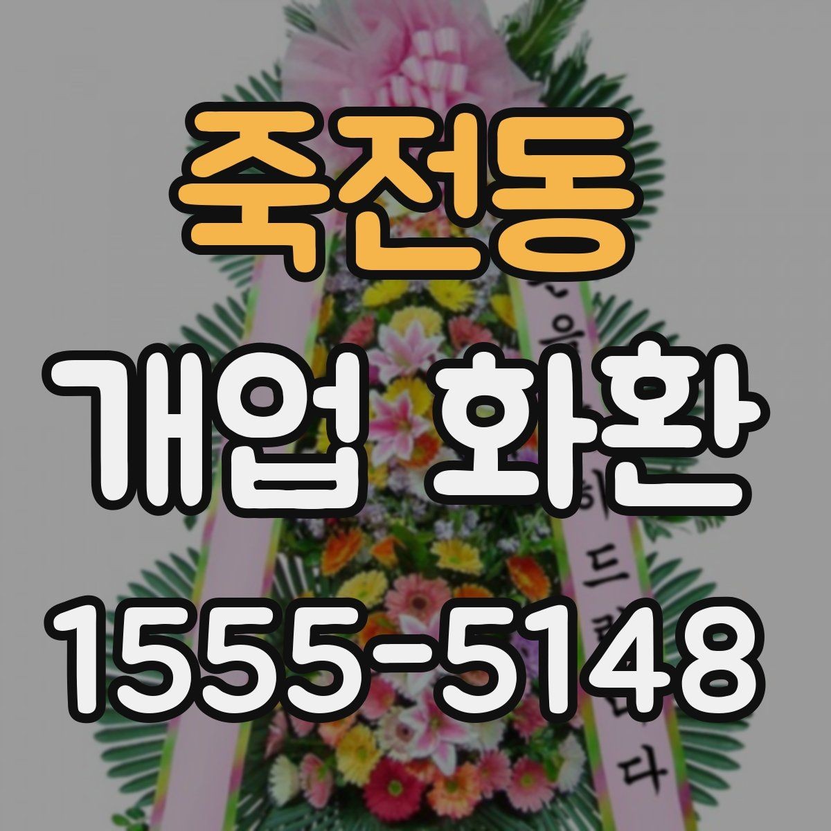 죽전동 개업 화환 예산 계획부터 주문까지 한 번에 보기