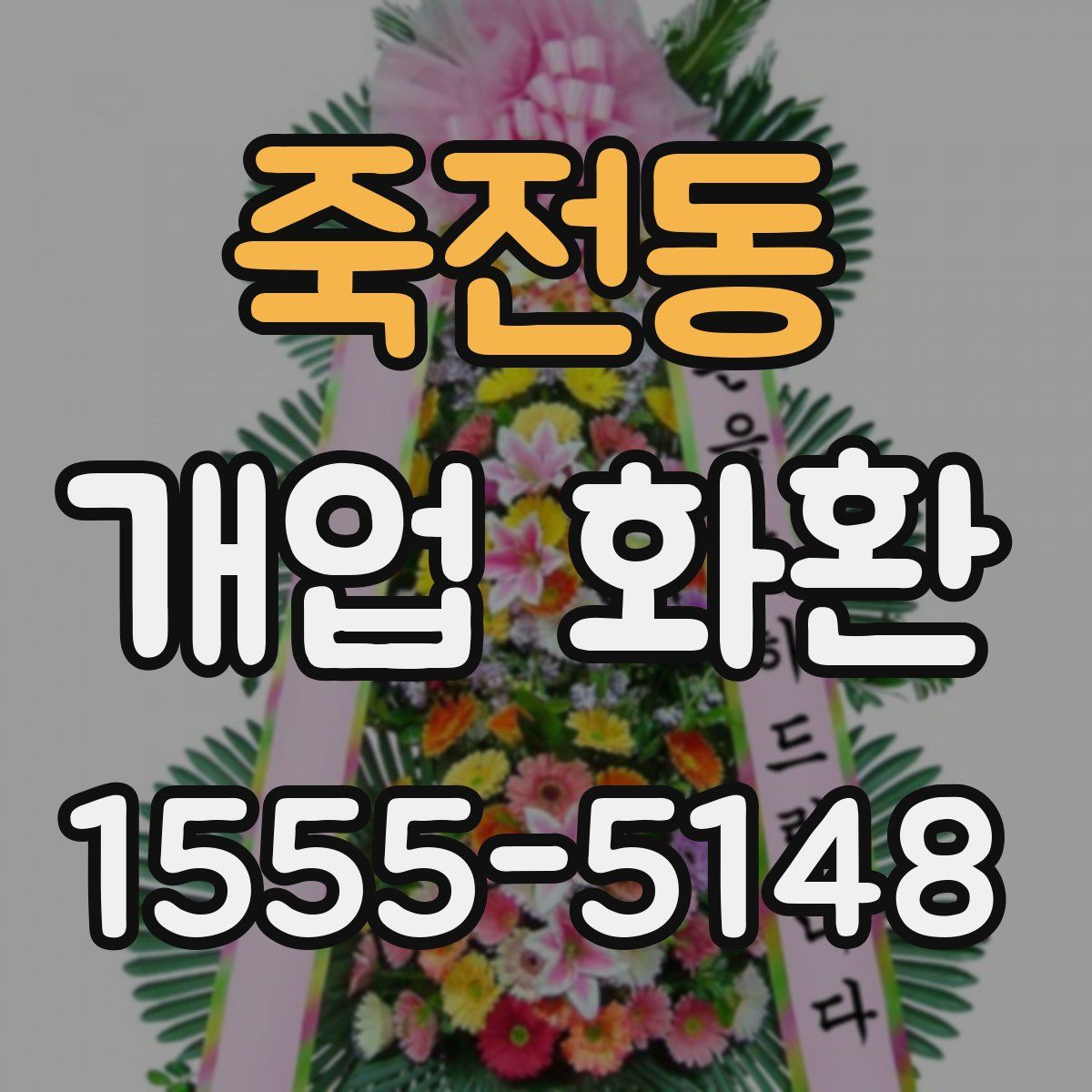 죽전동 개업 화환