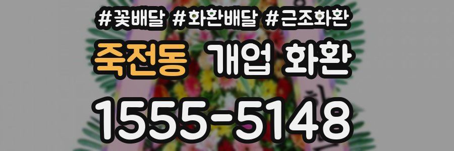 죽전동 개업 화환