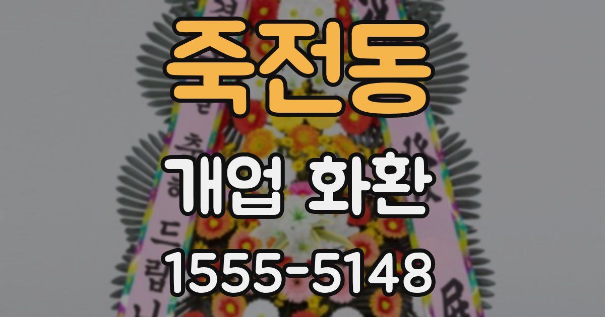 죽전동 개업 화환
