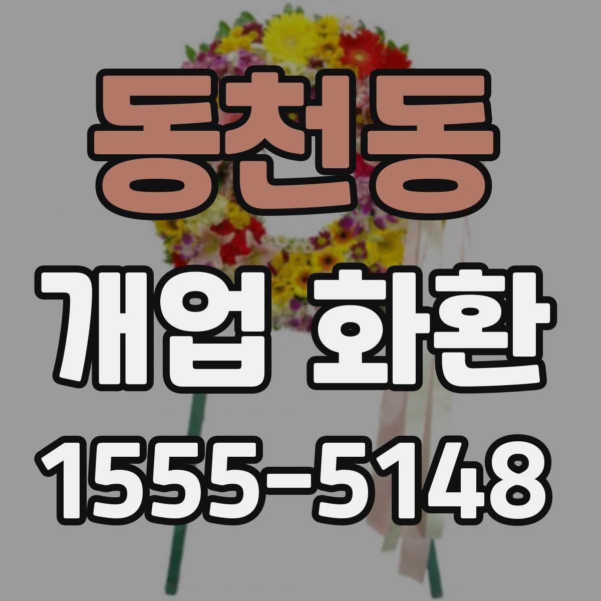 동천동 개업 화환 업체 비교할 때 보는 기준