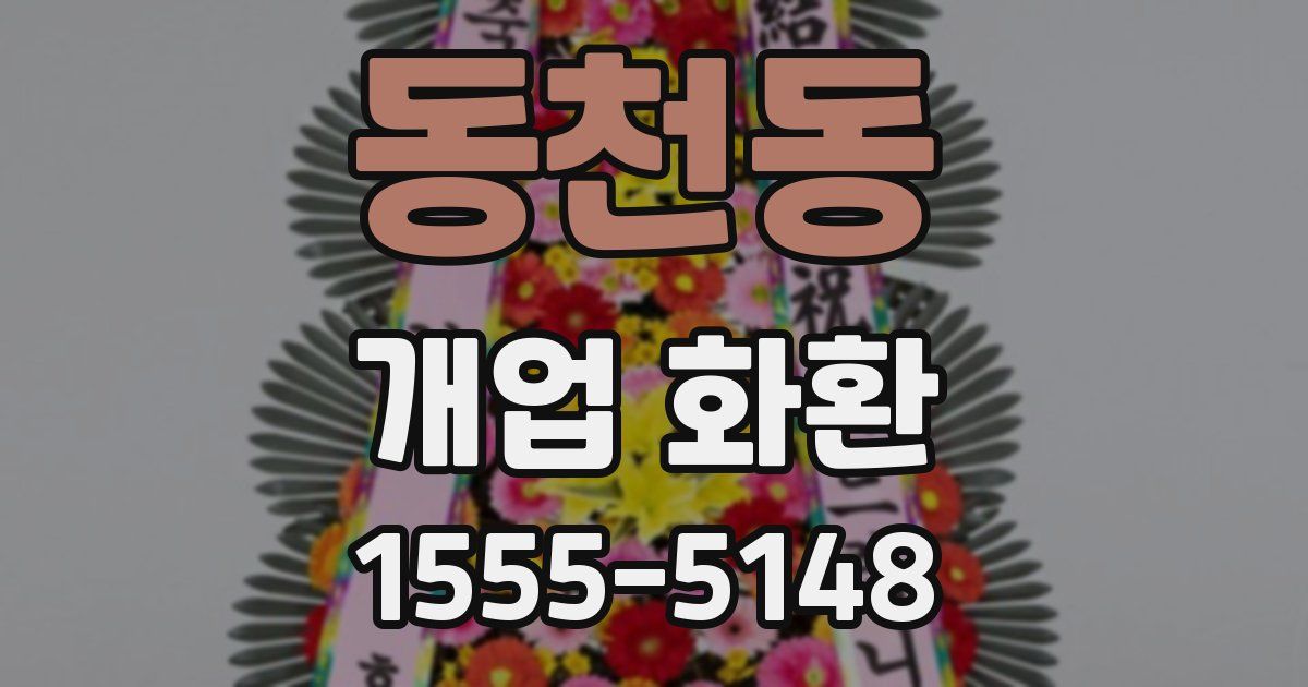 동천동 개업 화환