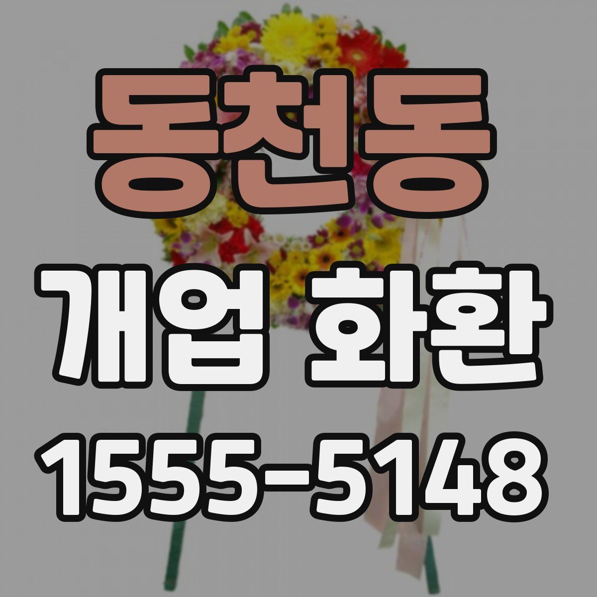 동천동 개업 화환