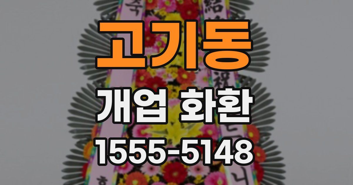 고기동 개업 화환