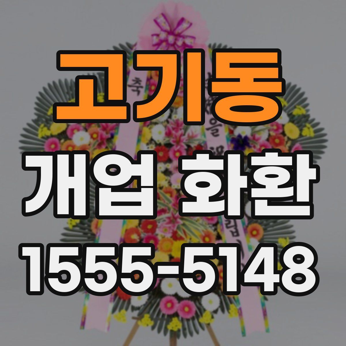 고기동 개업 화환