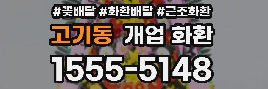 고기동 개업 화환