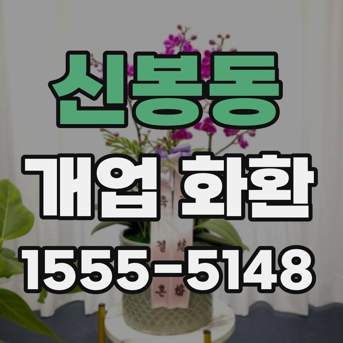 신봉동 개업 화환 상황에 맞는 문구와 인사말