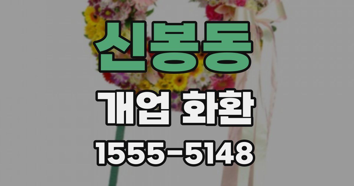 신봉동 개업 화환