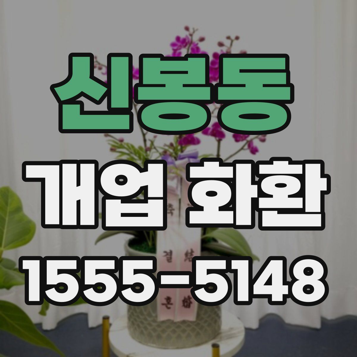 신봉동 개업 화환