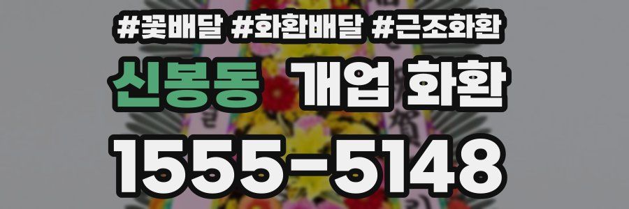 신봉동 개업 화환