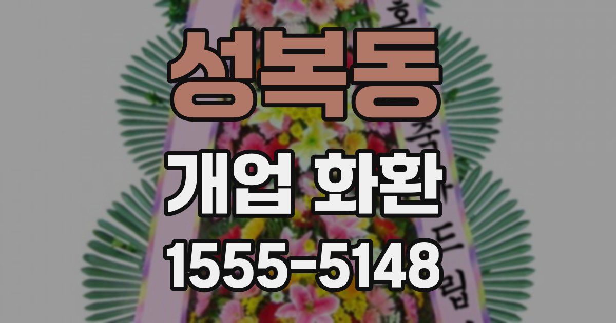 성복동 개업 화환