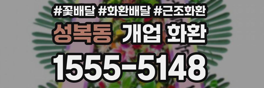 성복동 개업 화환