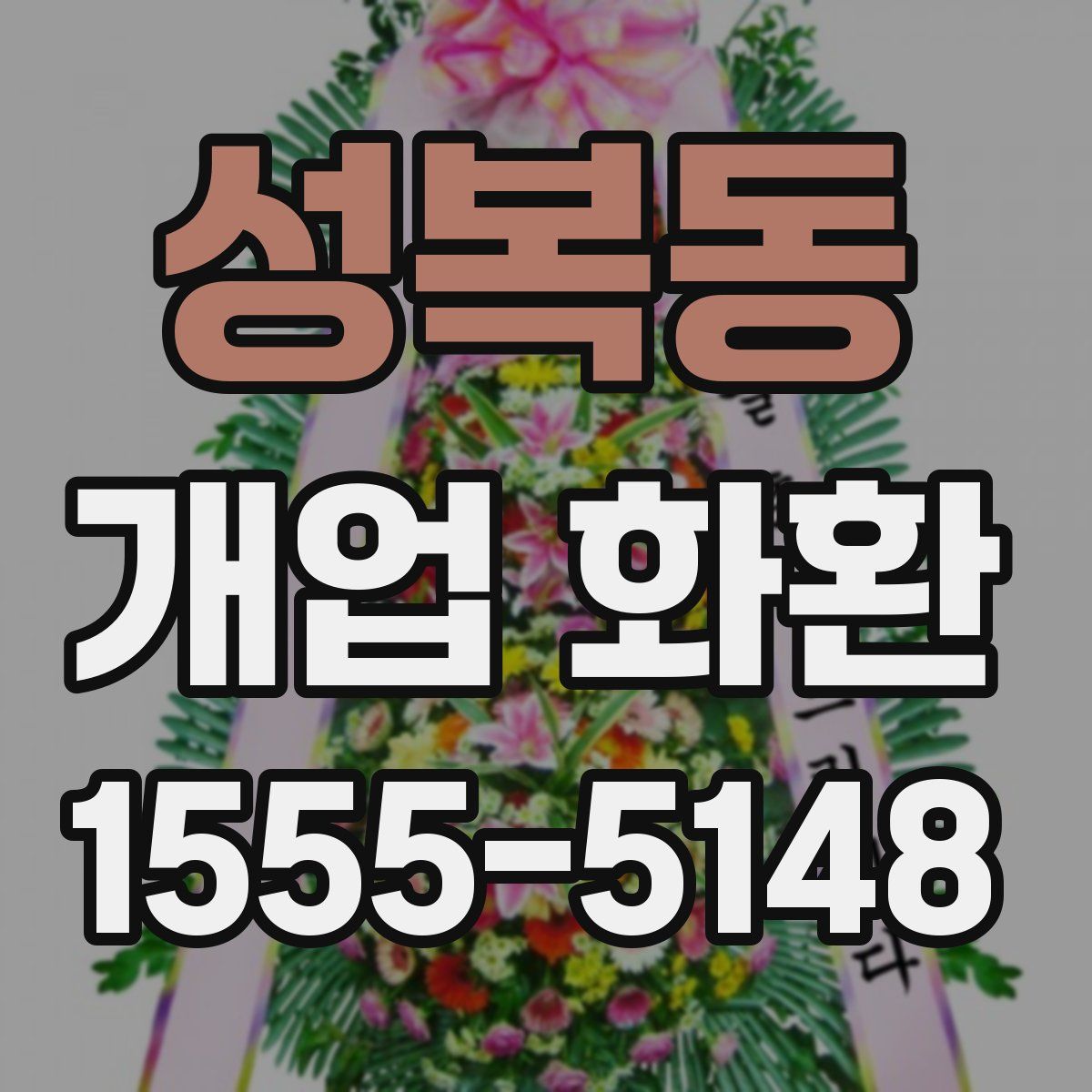 성복동 개업 화환