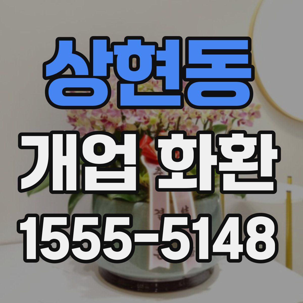 상현동 개업 화환
