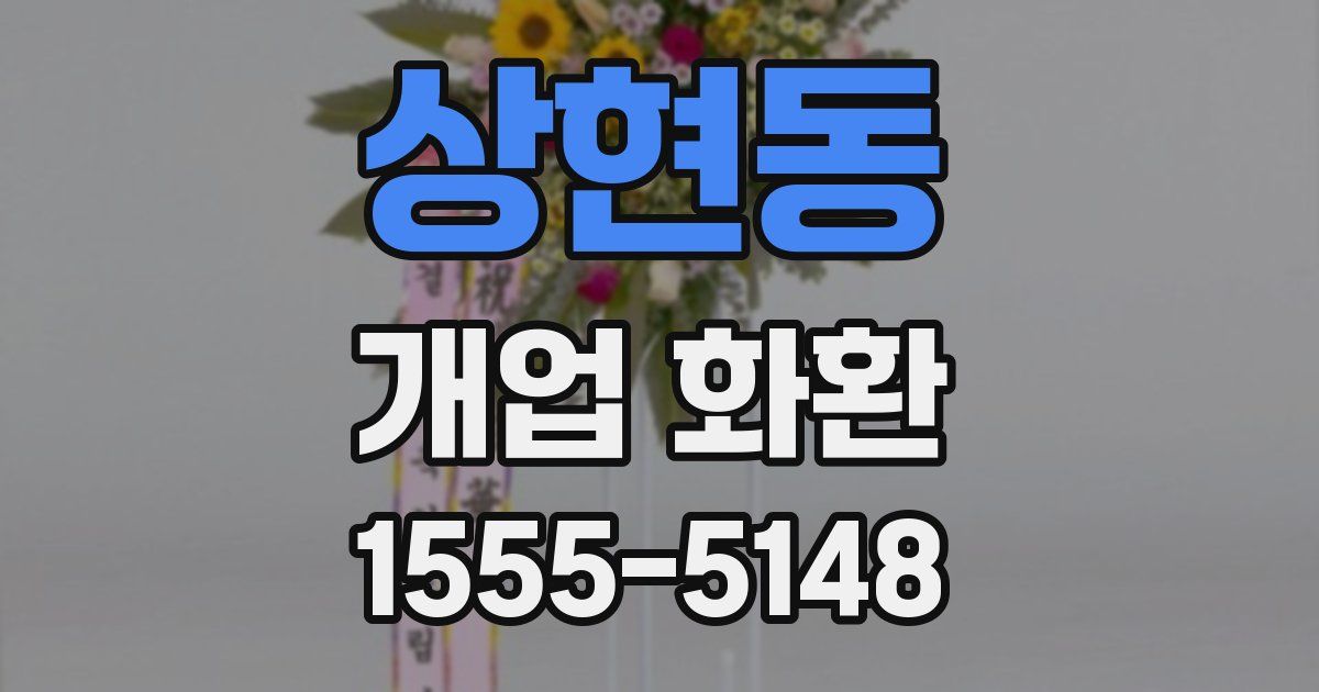 상현동 개업 화환