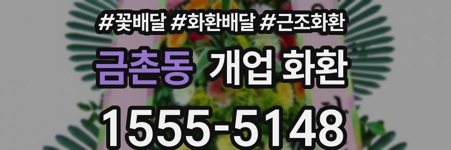 금촌동 개업 화환