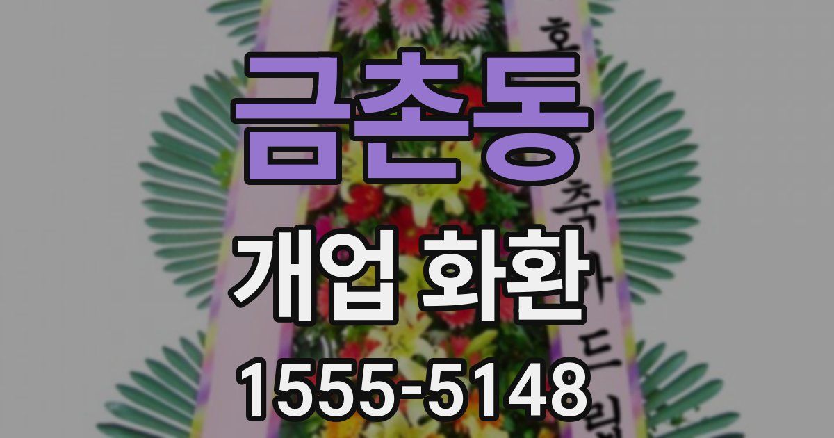금촌동 개업 화환