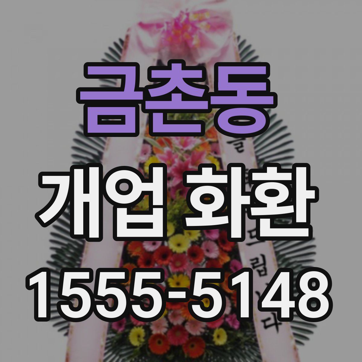 금촌동 개업 화환