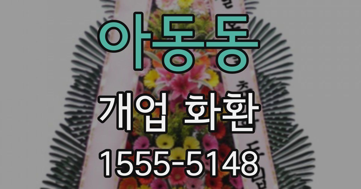 아동동 개업 화환