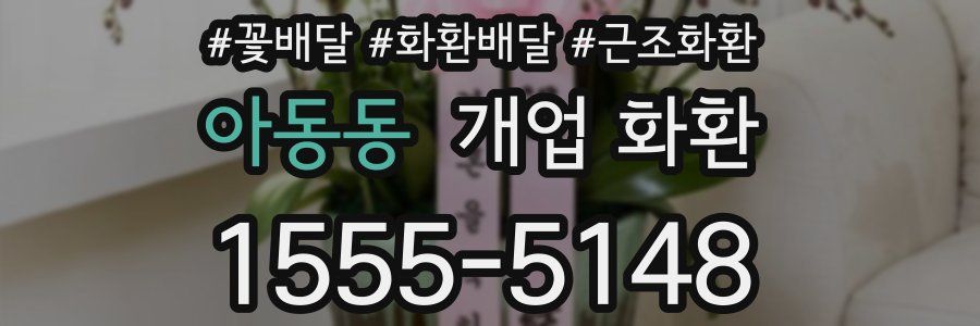 아동동 개업 화환