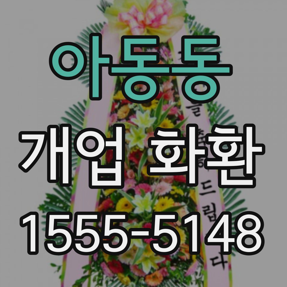 아동동 개업 화환