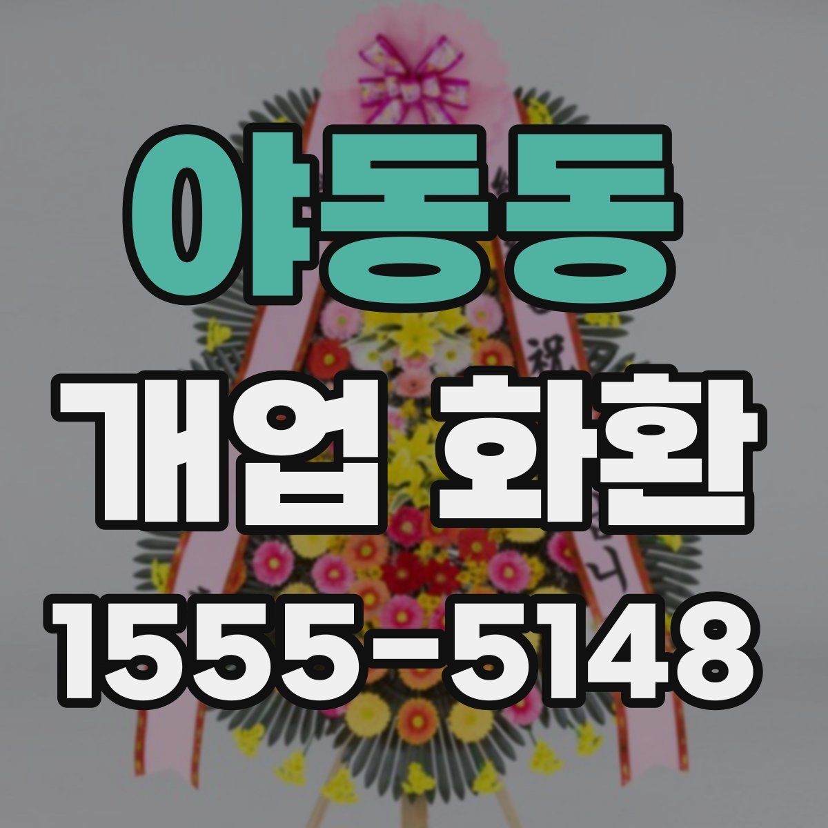 야동동 개업 화환 배송 가능 시간대를 알아보는 법