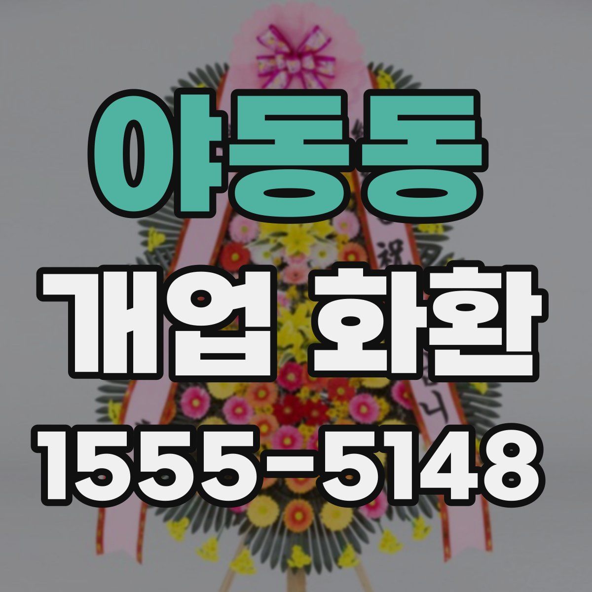 야동동 개업 화환