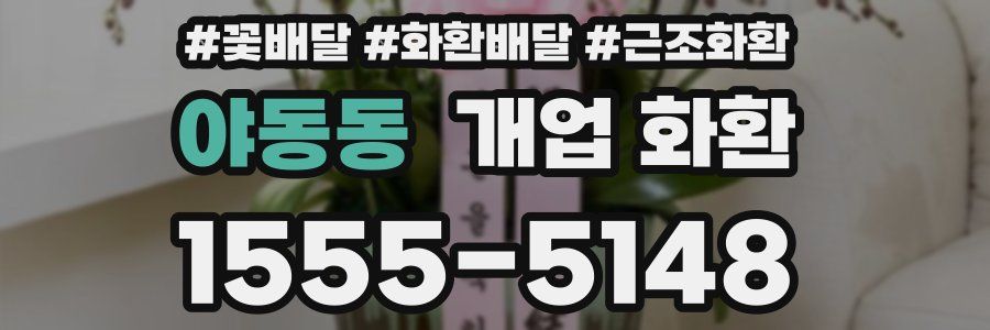 야동동 개업 화환