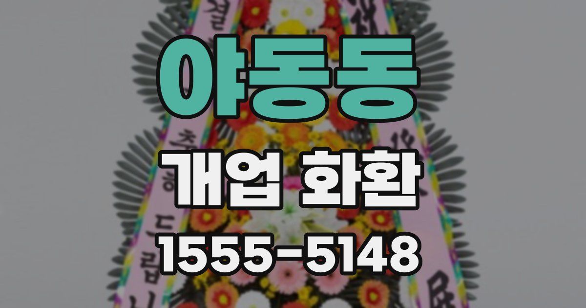 야동동 개업 화환