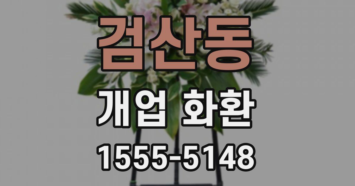 검산동 개업 화환