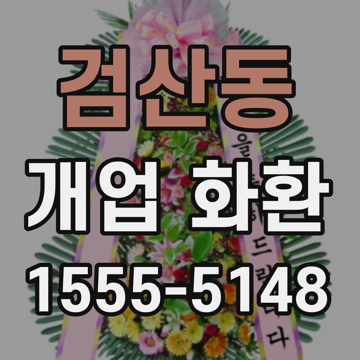 검산동 개업 화환