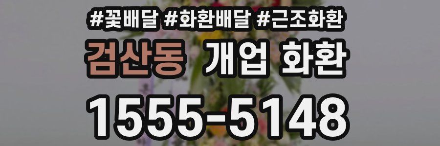 검산동 개업 화환