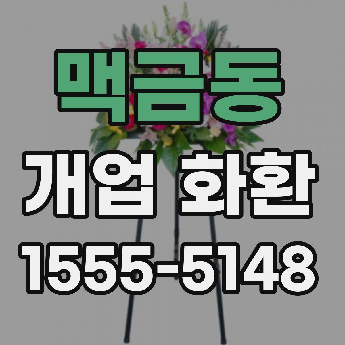맥금동 개업 화환 배송 전 주소와 수령 정보를 점검하는 방법